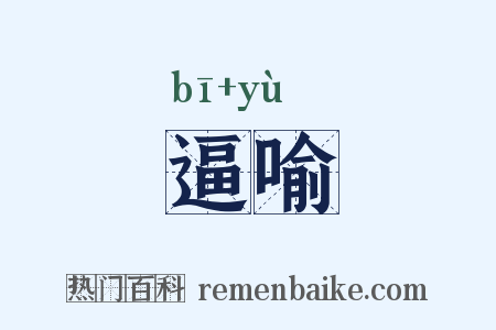 逼喻是什么意思的图片
